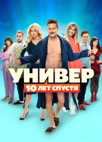 Универ. 10 лет спустя