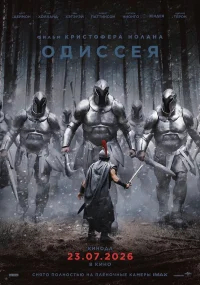 Одиссея