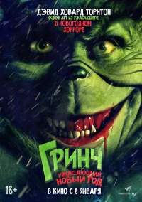 Гринч. Ужасающий новый год
