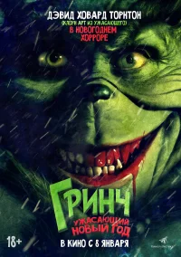Гринч. Ужасающий новый год