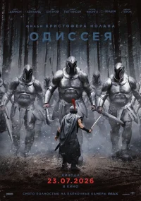 Одиссея